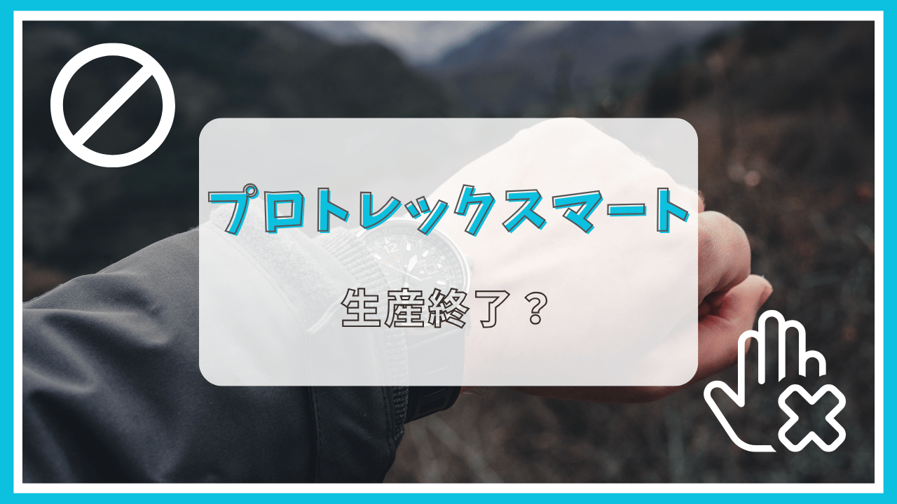 プロトレックスマートが生産終了って本当？