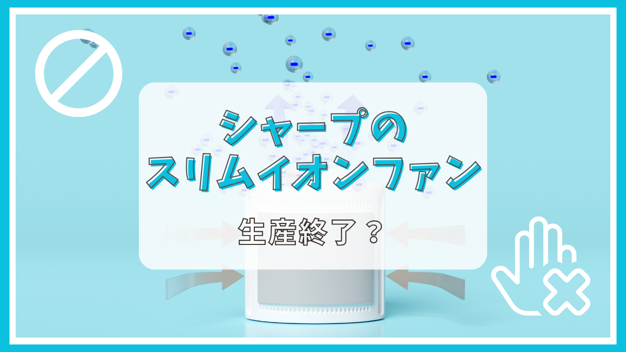 シャープのスリムイオンファンが生産終了って本当？