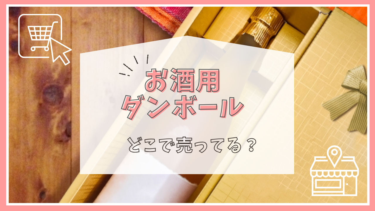 お酒用ダンボールはどこで売ってる？