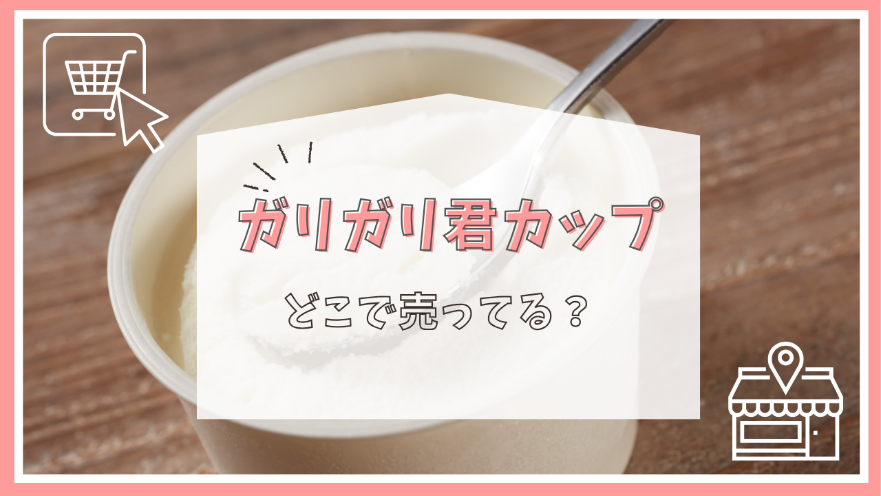 ガリガリ君カップはどこで売ってる？