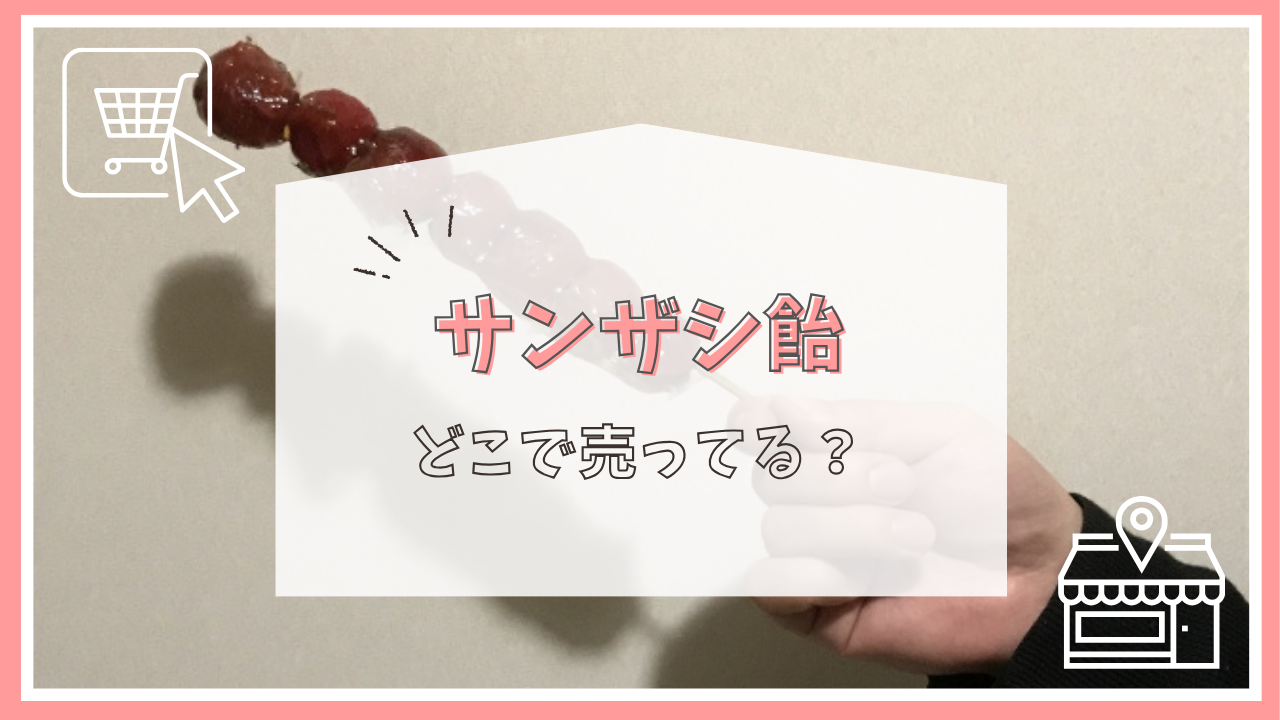 サンザシ飴はどこで売ってる？