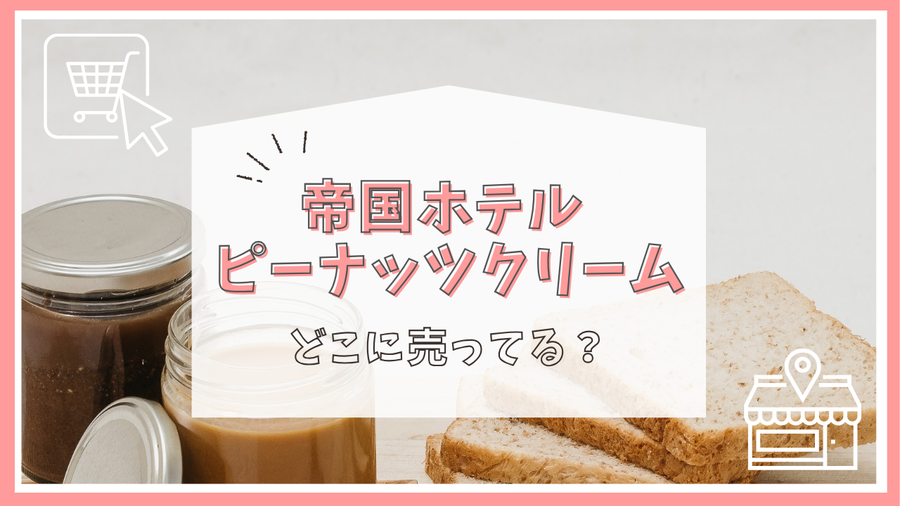 帝国ホテル ピーナッツクリームはどこで売ってる？