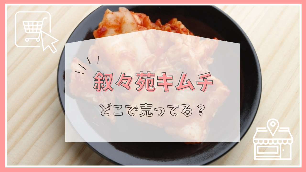 叙々苑キムチはどこで売ってる？