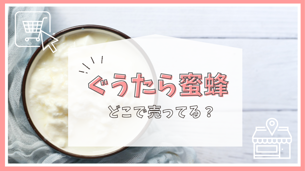 ぐうたら蜜蜂はどこで売ってる？