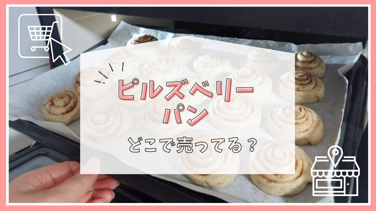 ピルズベリーのパンはどこで売ってる？