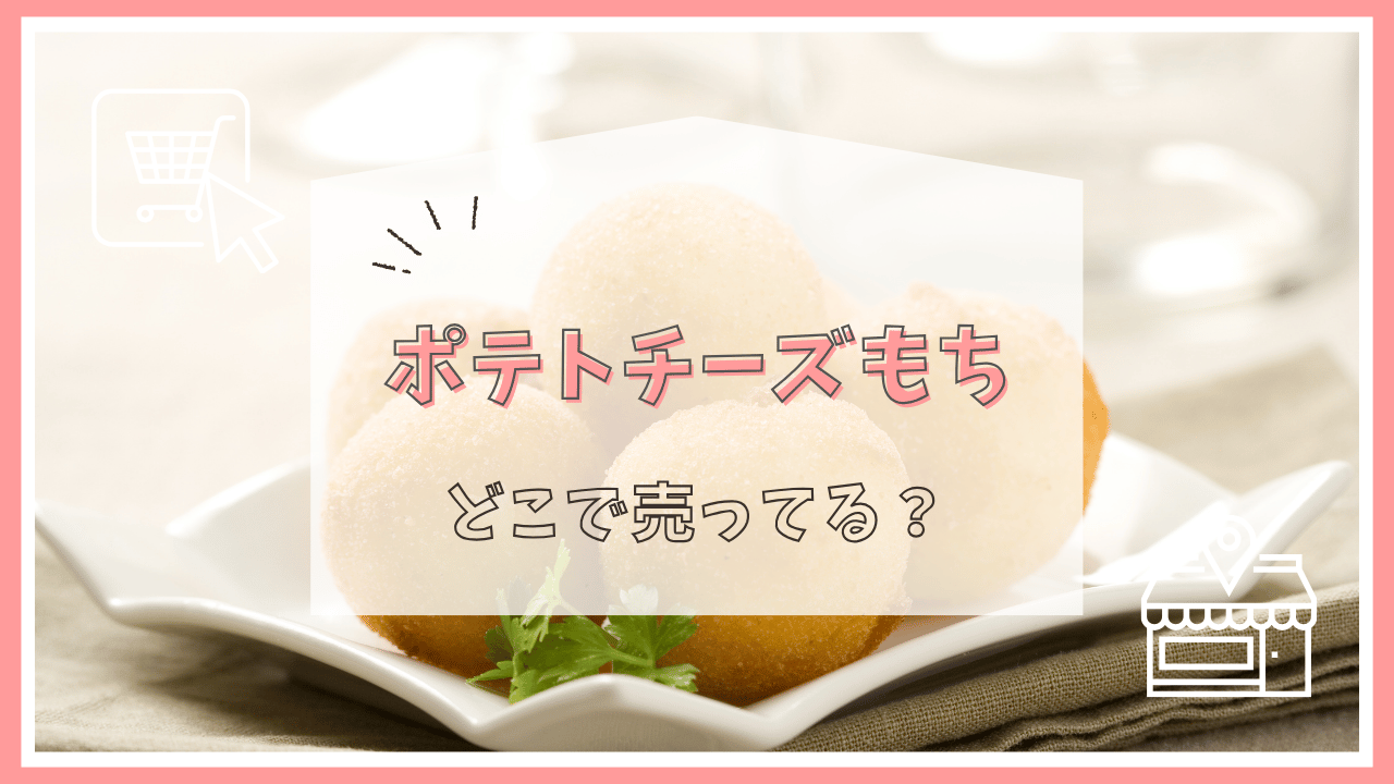 ポテトチーズもちはどこで売ってる？