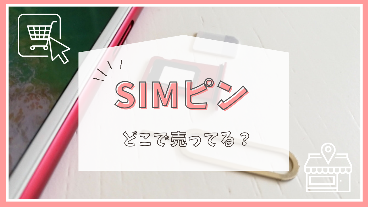 SIMピンはどこで売ってる？