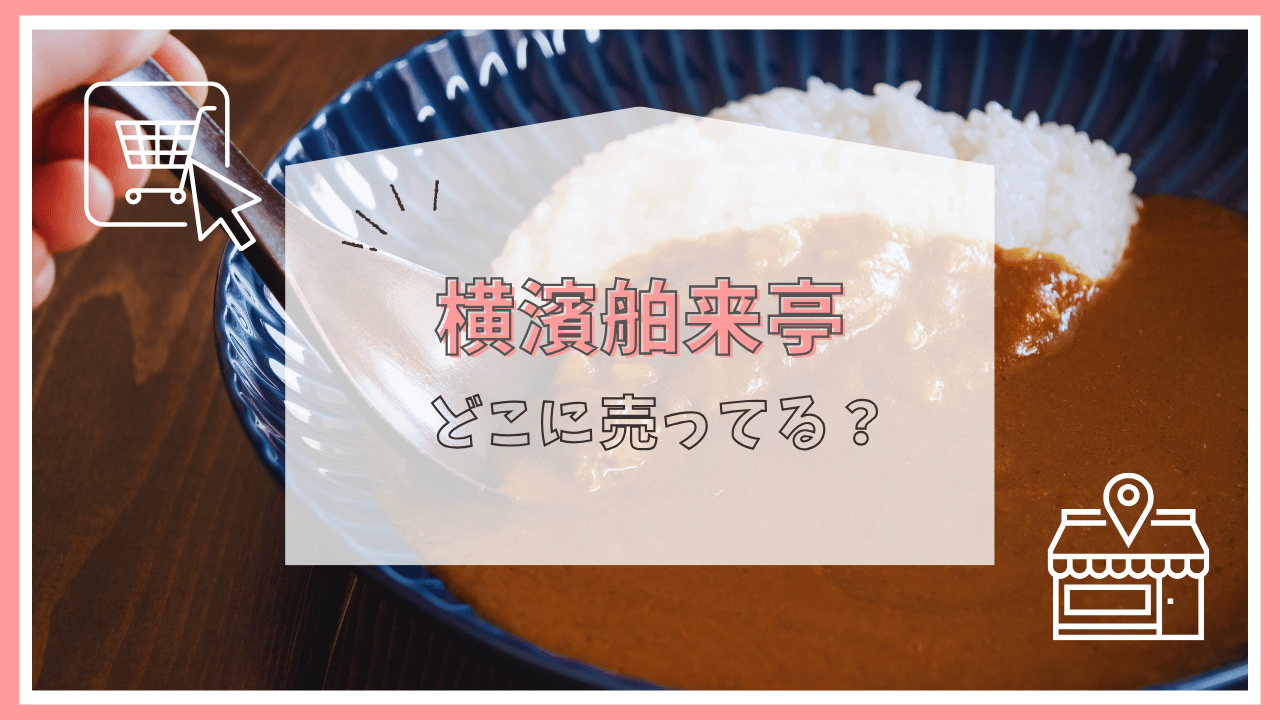 横浜舶来亭はどこで売ってる？