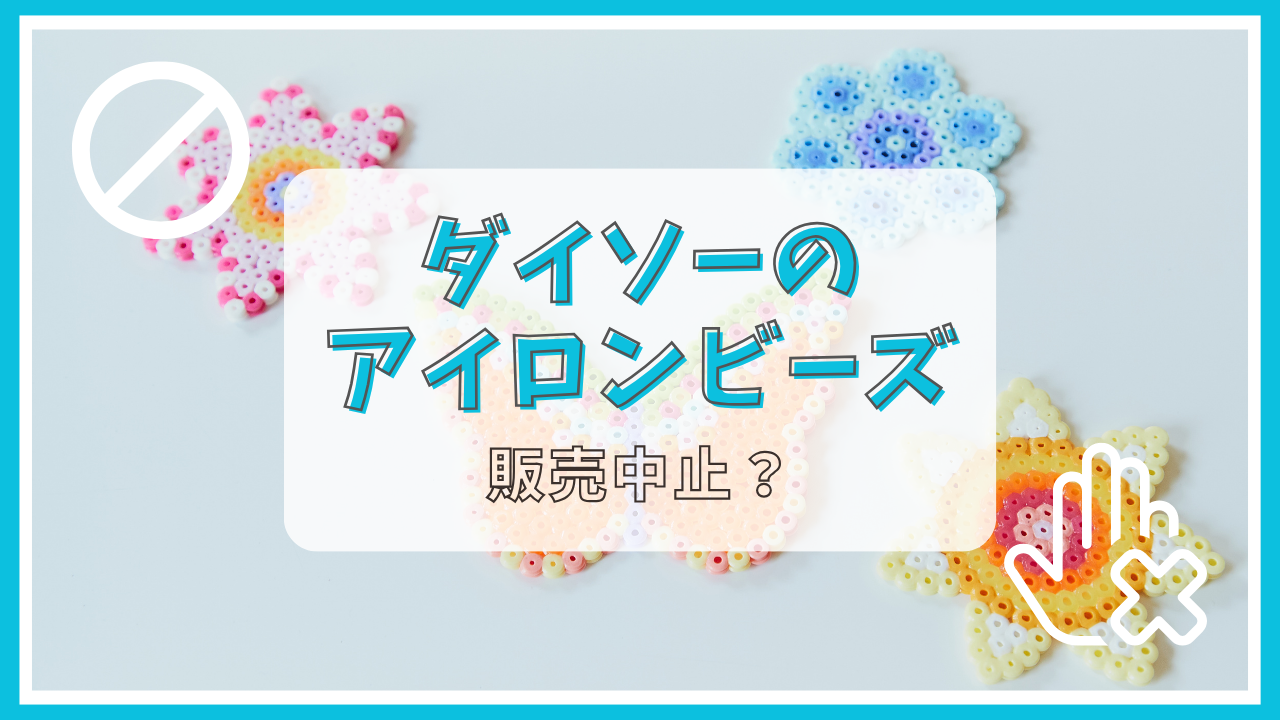 ダイソーのアイロンビーズが販売中止って本当？