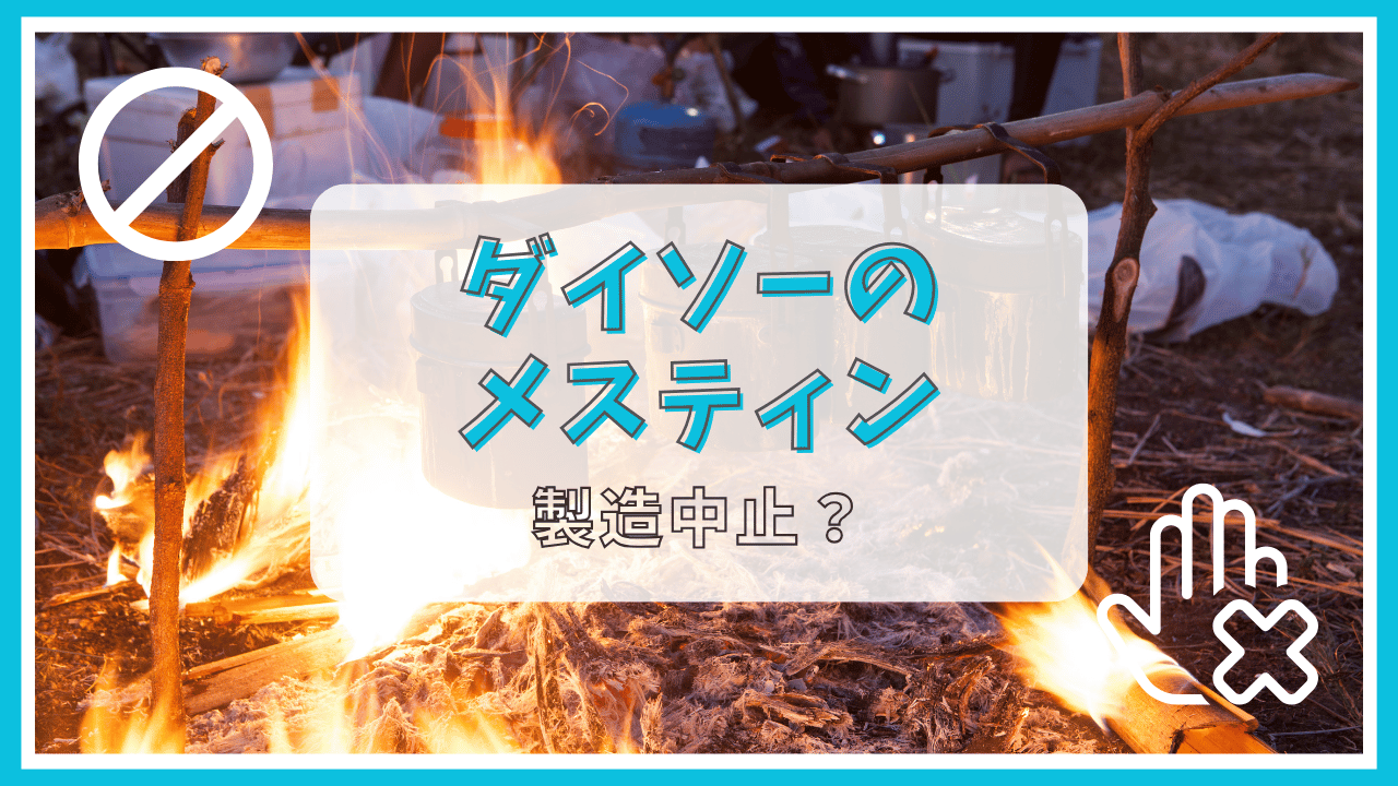 ダイソーのメスティンが製造中止って本当？