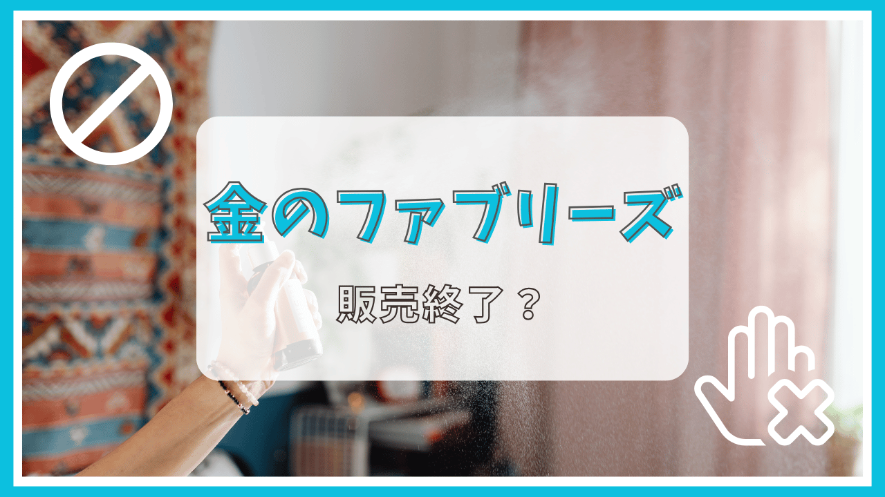 金のファブリーズが販売終了って本当？