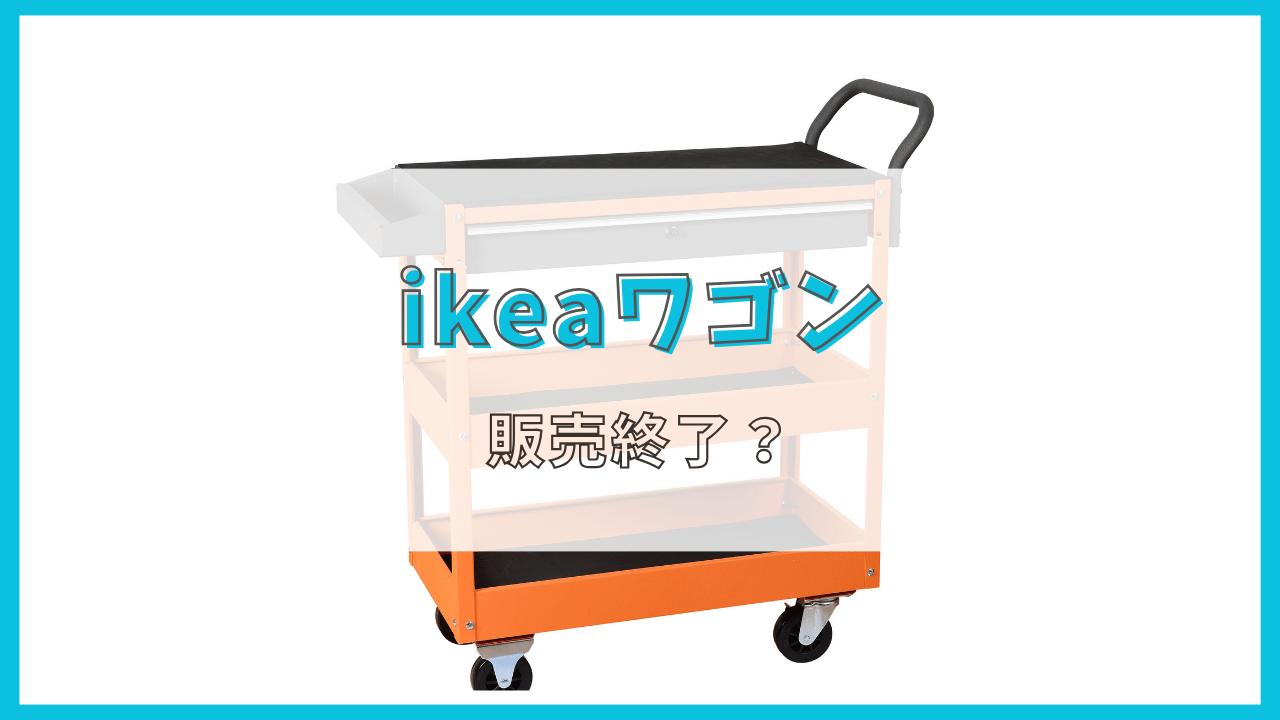 ikeaワゴンが販売終了って本当？