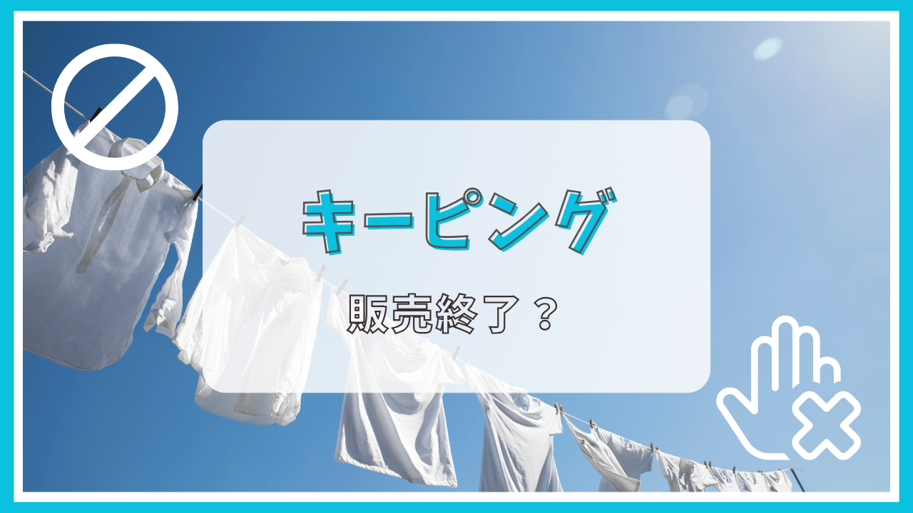 キーピングが販売終了って本当？