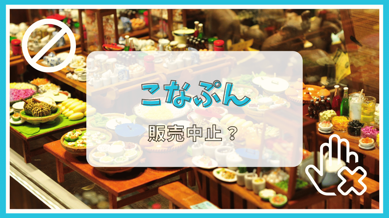 こなぷんが販売中止って本当？