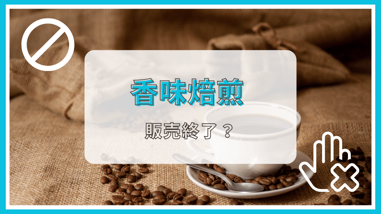 香味焙煎が販売終了って本当？
