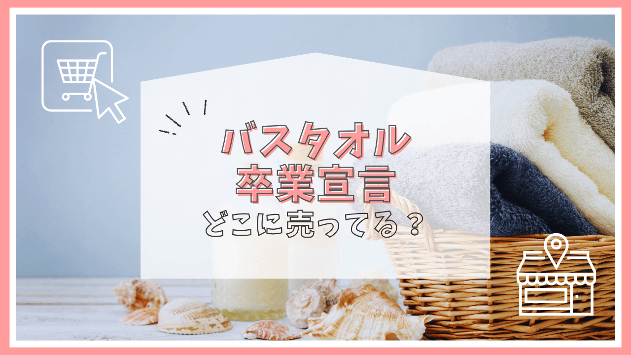 バスタオル卒業宣言はどこで売ってる？