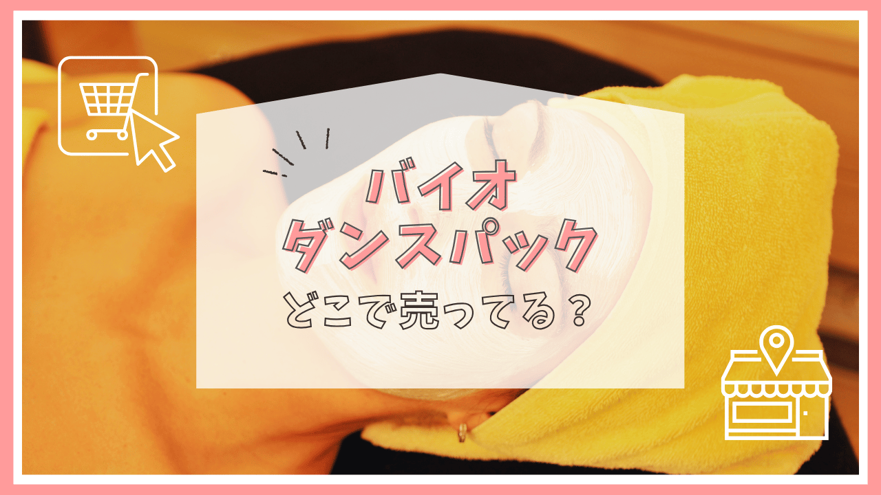 バイオダンスパックはどこで売ってる？