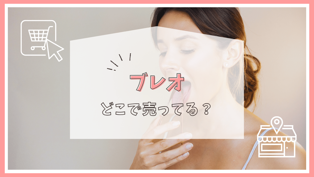 ブレオはどこに売ってる？