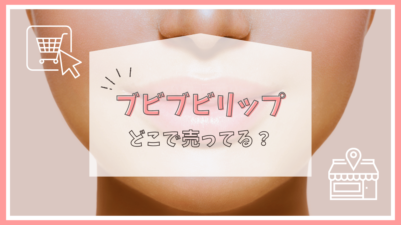 ブビブビリップどこに売ってる？