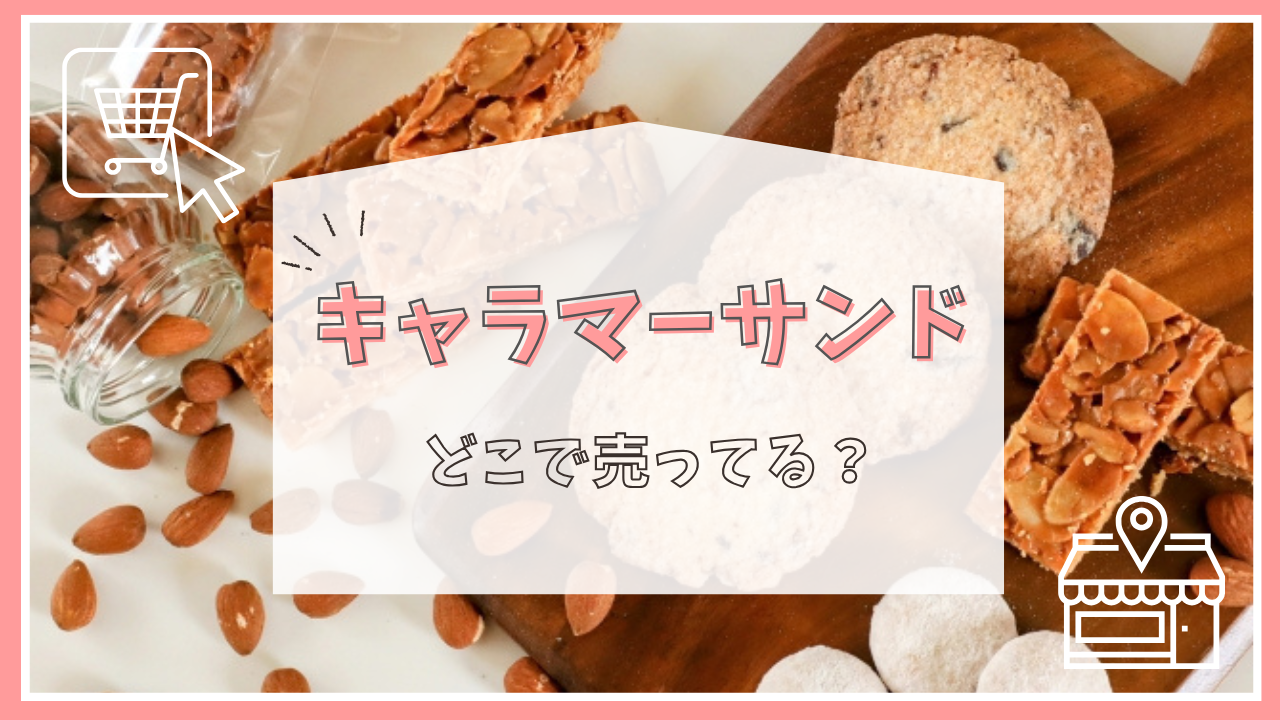 キャラマーサンドはどこで売ってる？