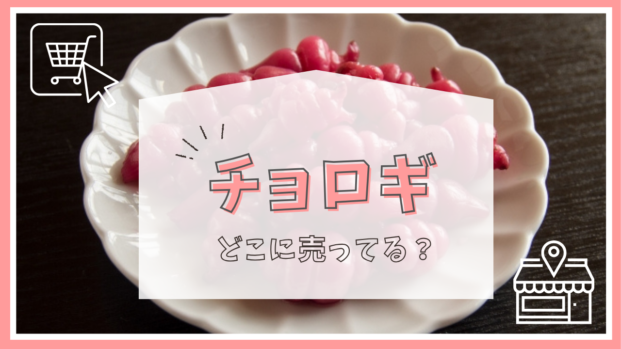 チョロギはどこに売ってる？