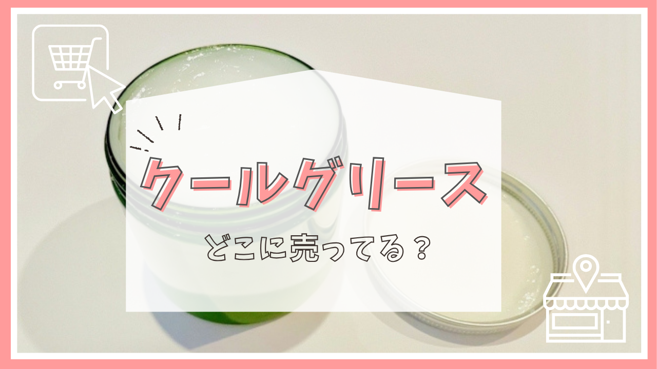クールグリースはどこに売ってる？
