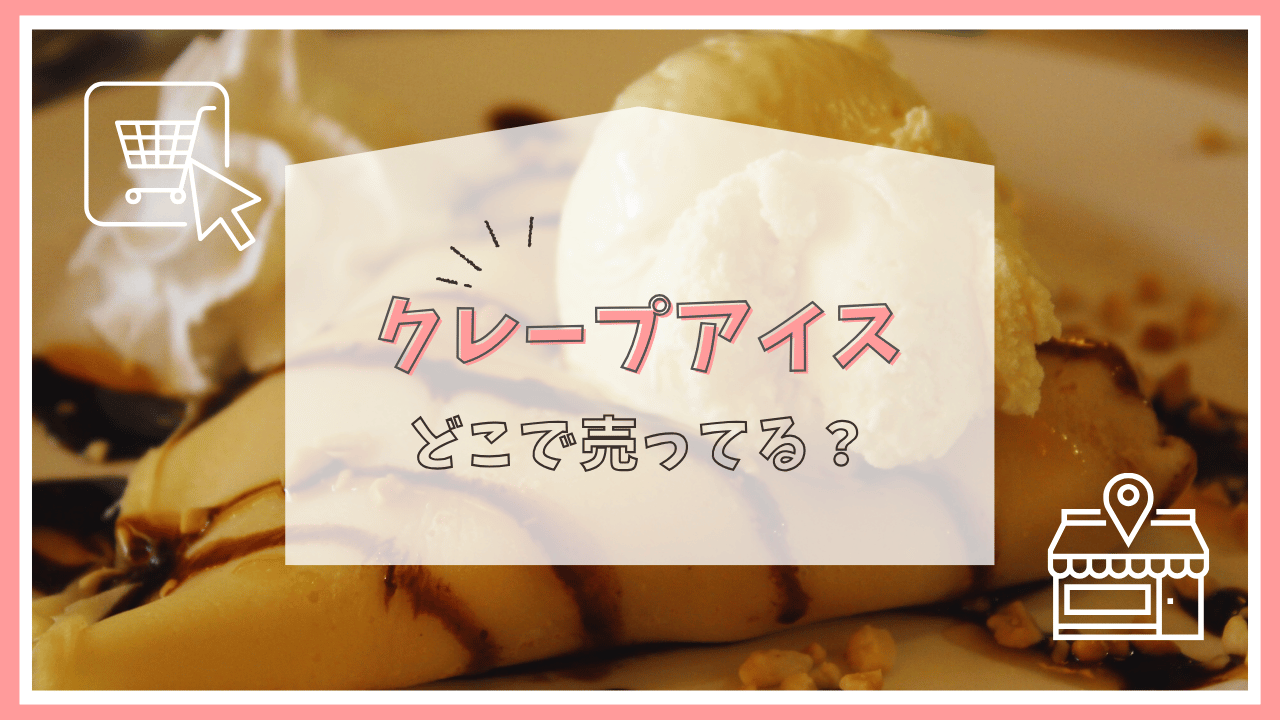クレープアイスどこで売ってる？