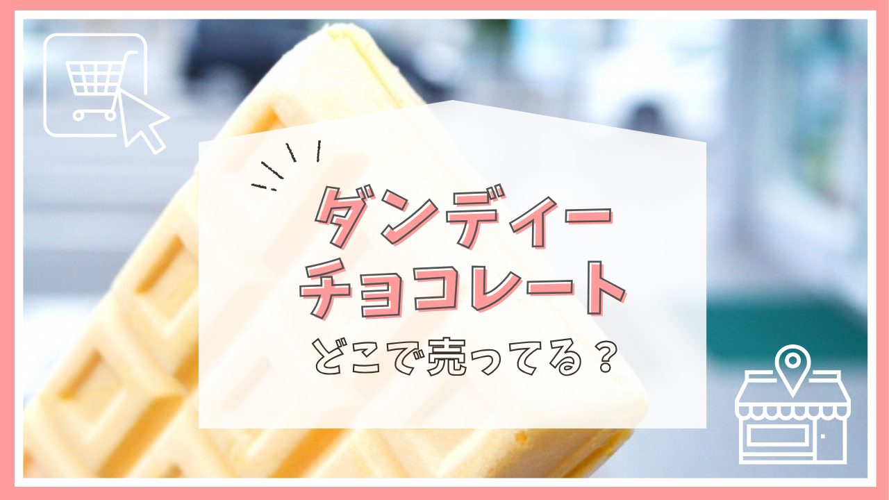 ダンディーチョコレートはどこで売ってる？