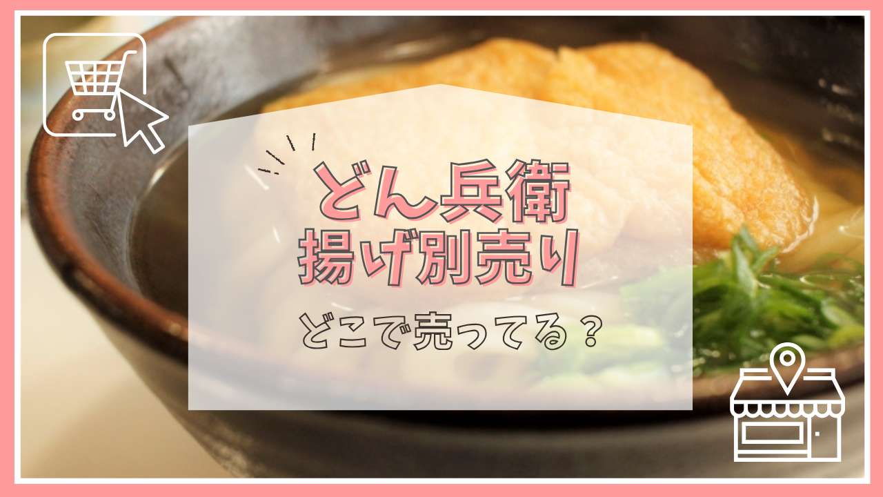 どん兵衛の揚げ別売りはどこで売ってる？