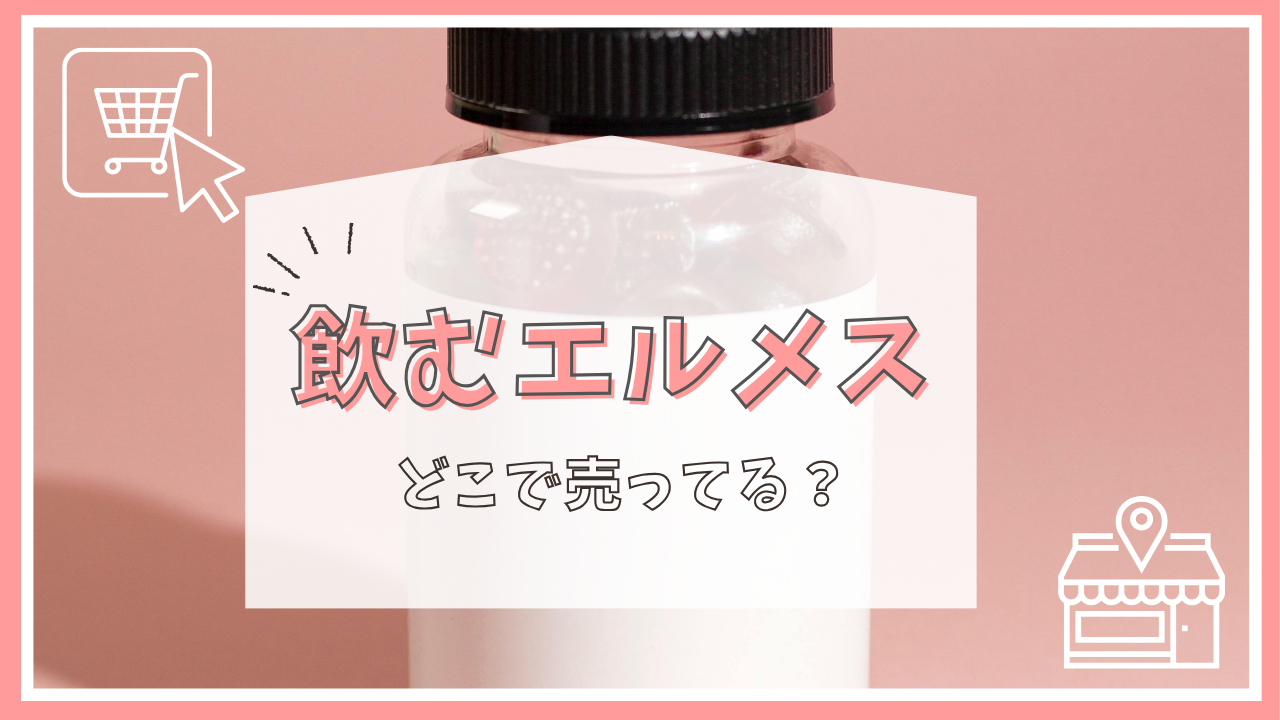 飲む エルメスはどこで売ってる？