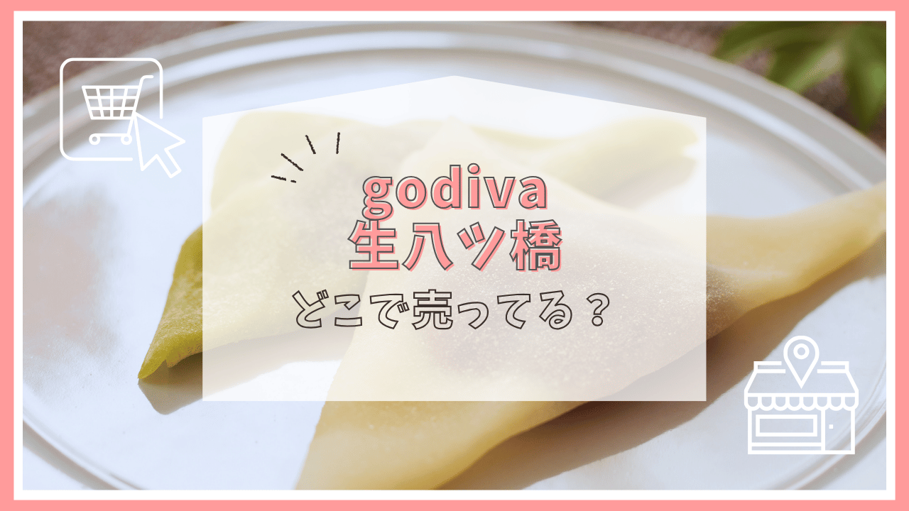 godivaの生八ツ橋はどこで売ってる？