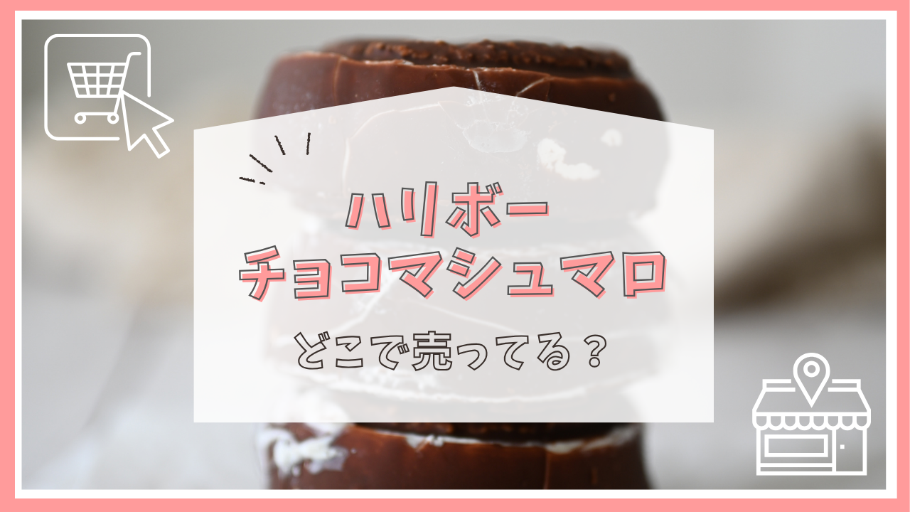 ハリボー チョコマシュマロはどこで売ってる？