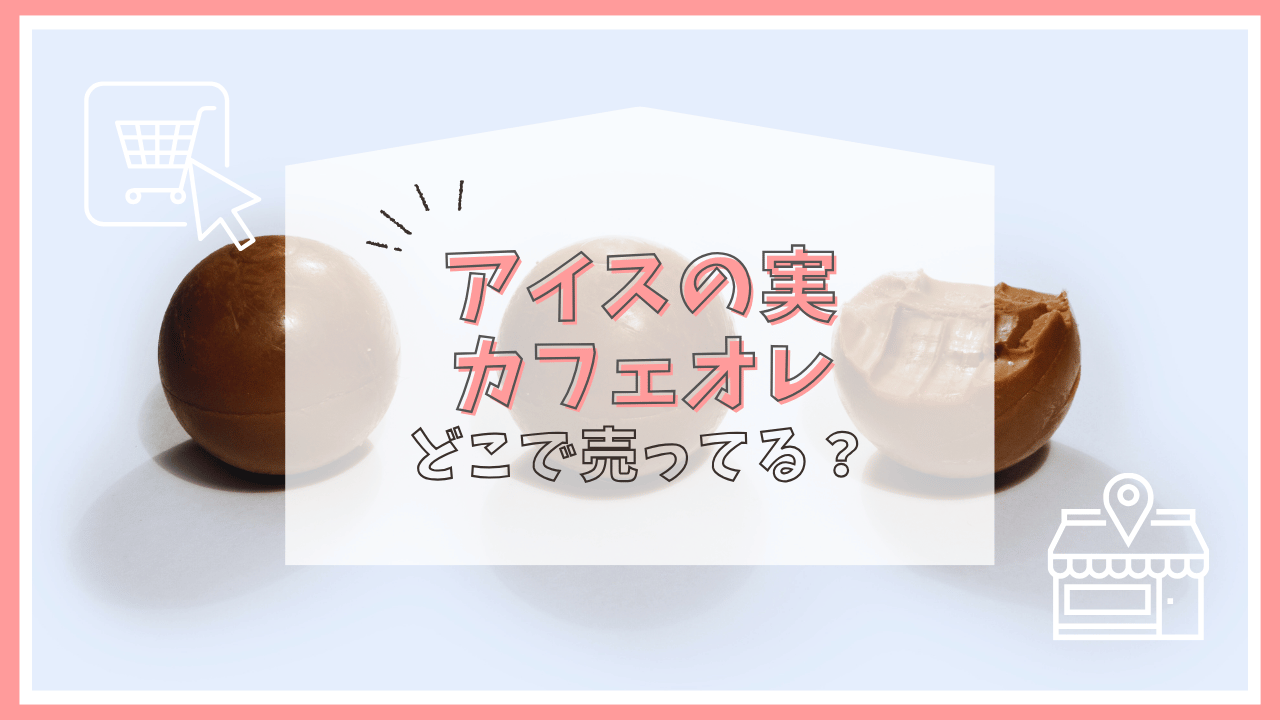 アイスの実カフェオレはどこで売ってる？