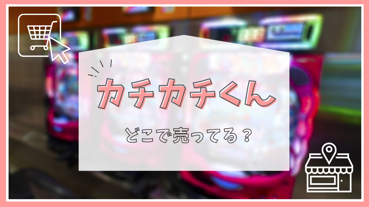 カチカチくんはどこで売ってる？