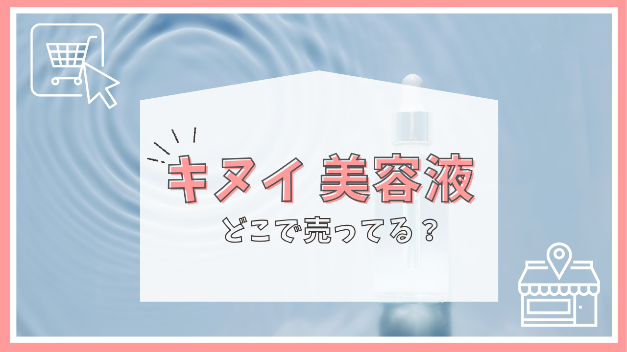 キヌイ 美容液はどこで売ってる？