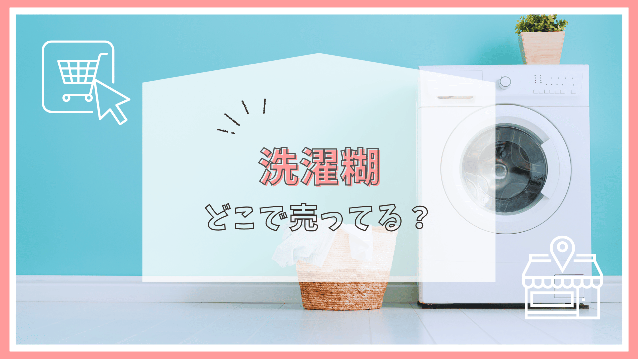 洗濯糊はどこに売ってる？