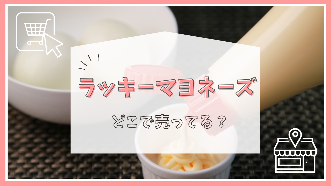 ラッキーマヨネーズはどこで売ってる？