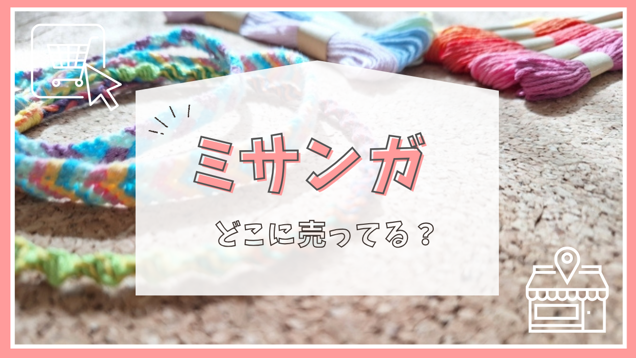 ミサンガはどこに売ってる？