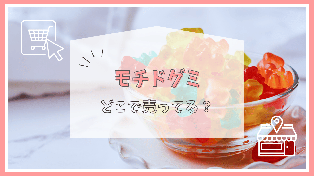 モチドグミはどこで売ってる？