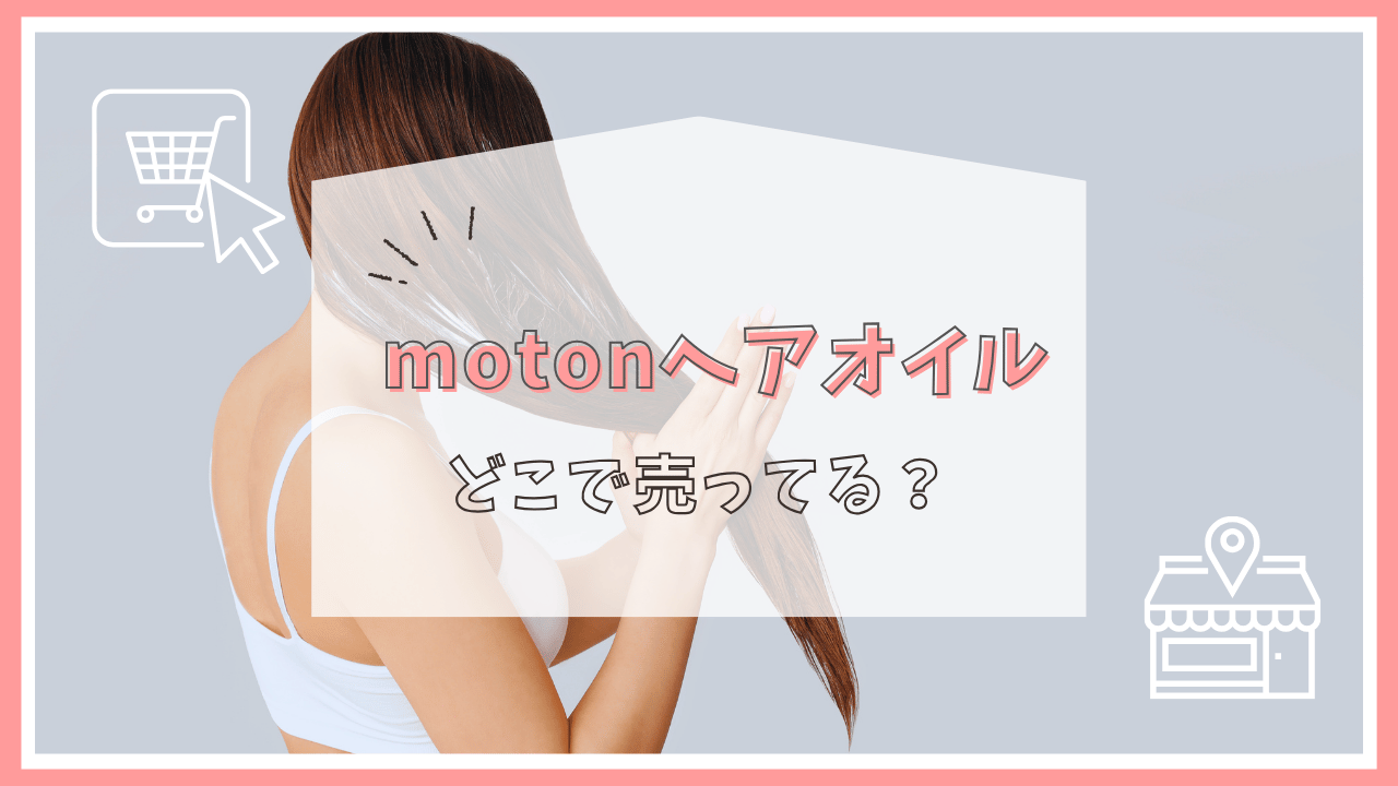 motonヘアオイルはどこで売ってる？