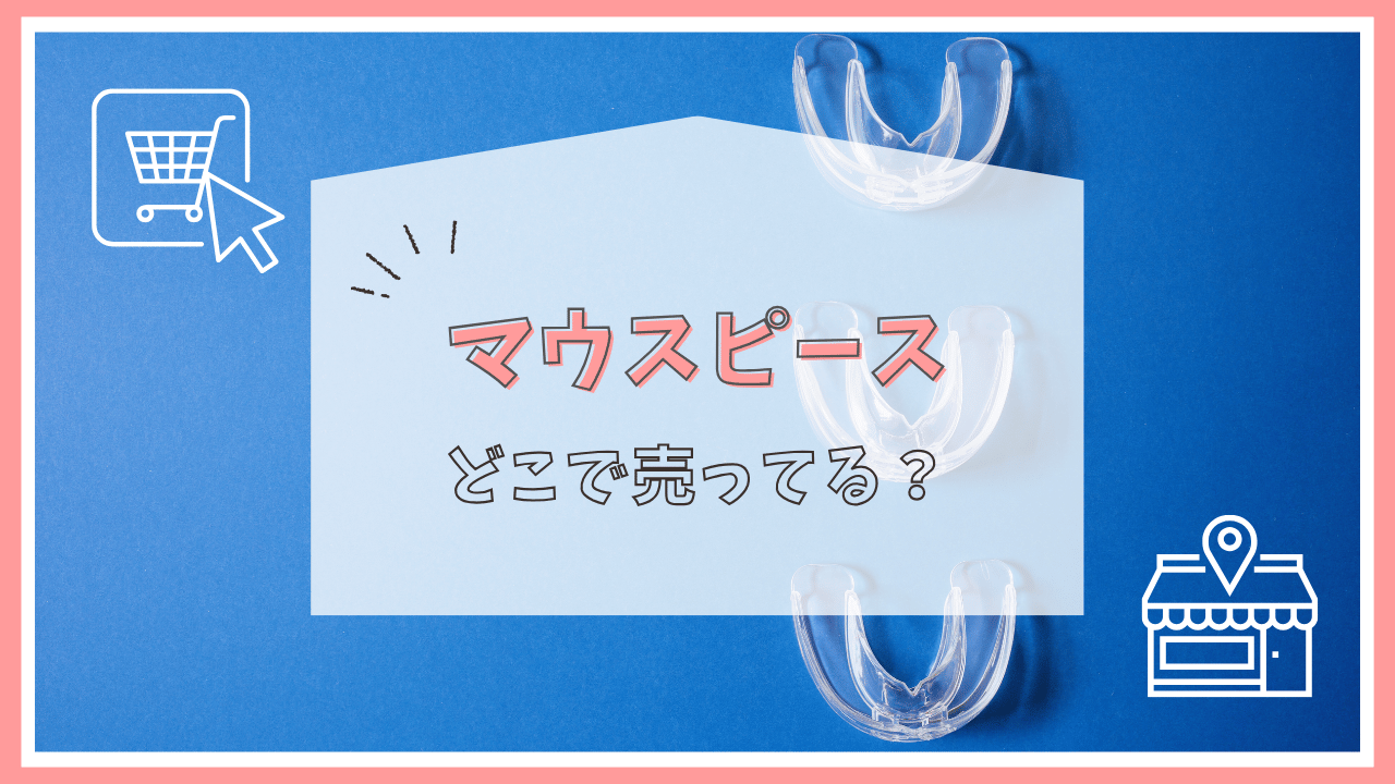 マウスピースはどこで売ってる？
