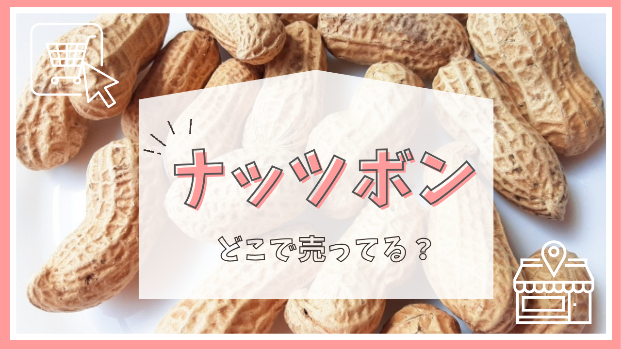 ナッツボンはどこで売ってる？