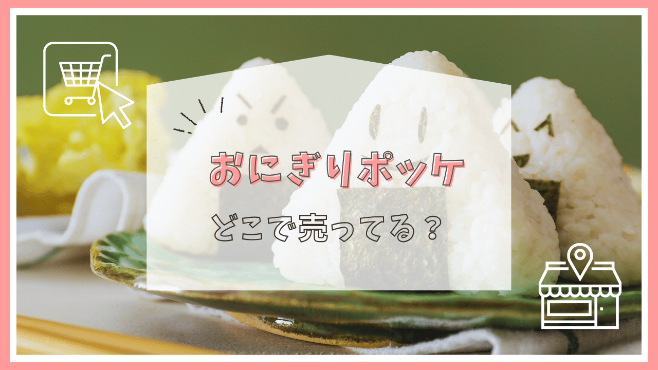 おにぎりポッケはどこで売ってる？