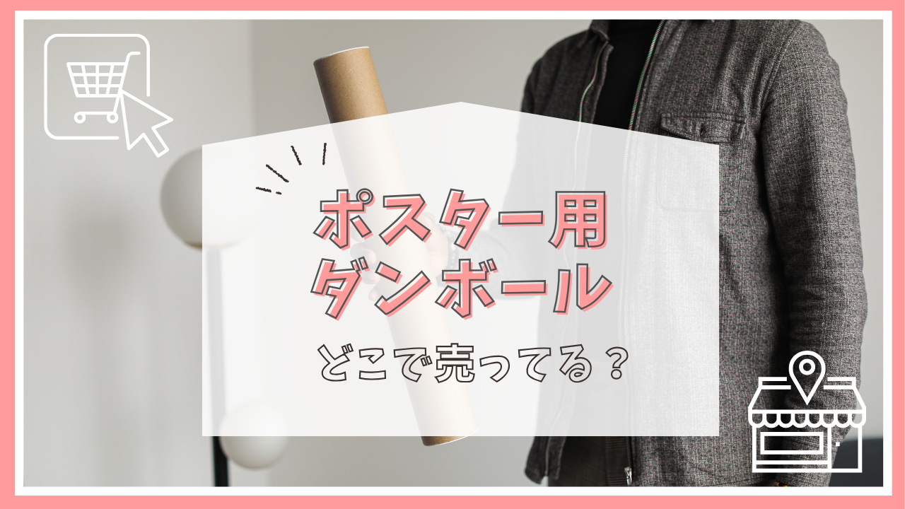 ポスター用ダンボールはどこで売ってる？