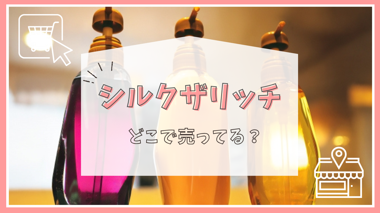 シルクザリッチはどこで売ってる？