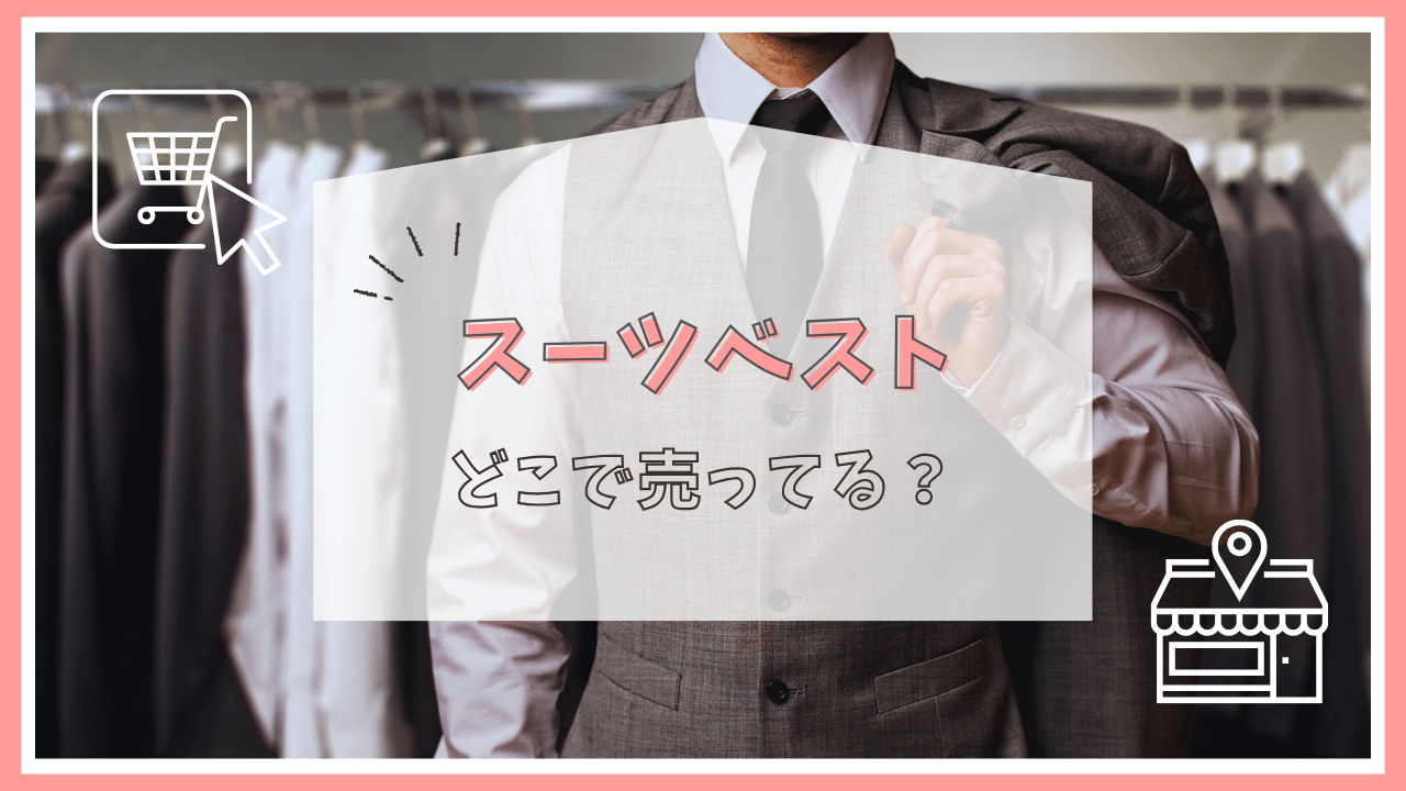 スーツベストはどこで売ってる？