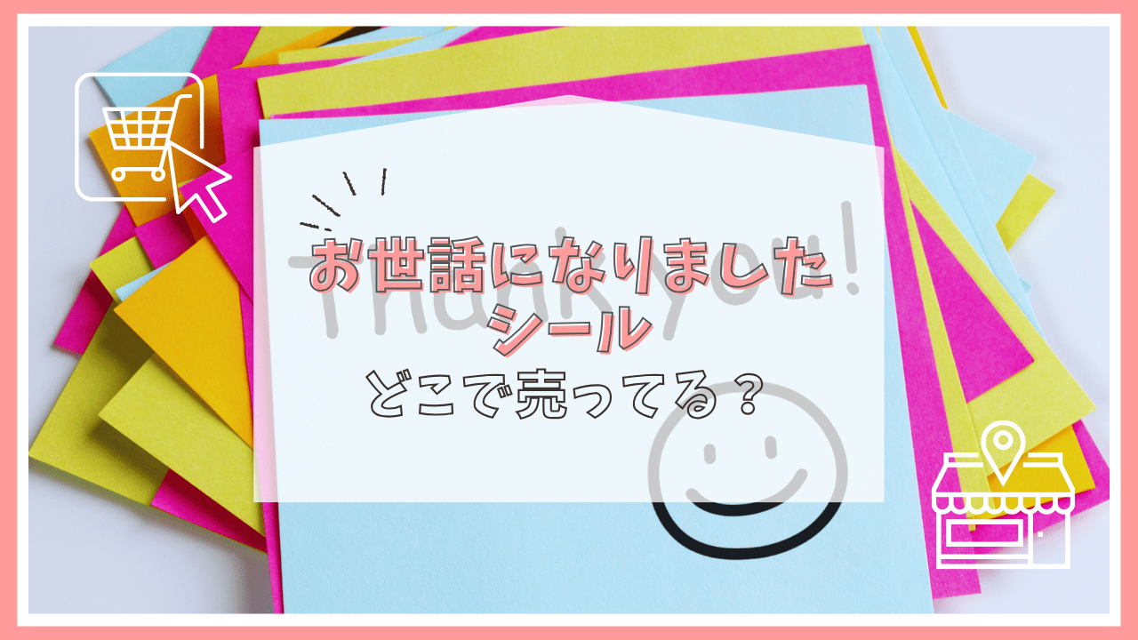 お世話になりましたシールはどこで売ってる？