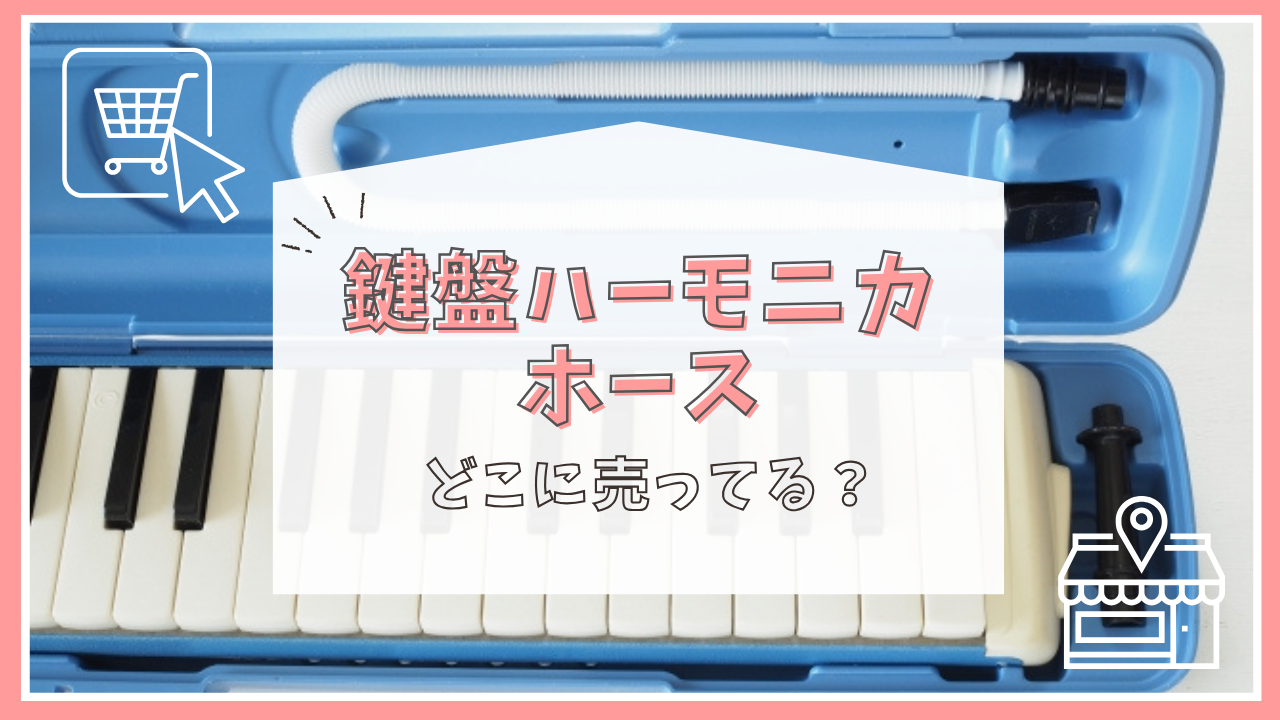 鍵盤ハーモニカのホースはどこに売ってる？
