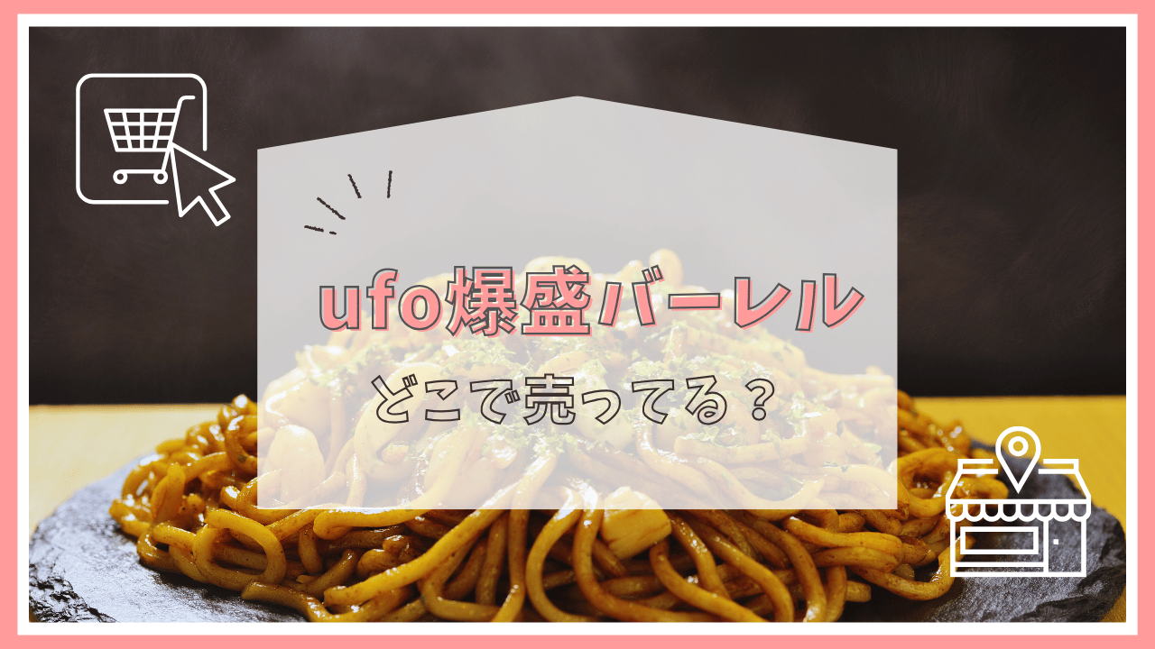 ufo爆盛バーレルはどこで売ってる？
