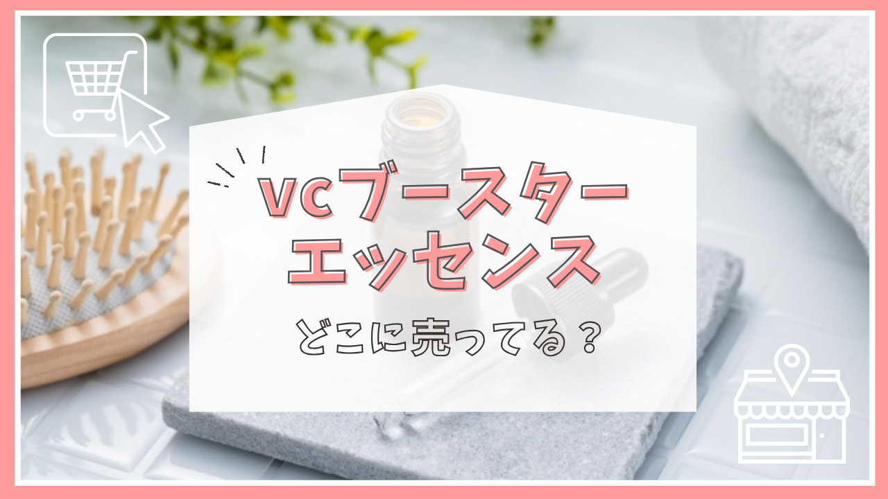 vcブースターエッセンスはどこに売ってる？